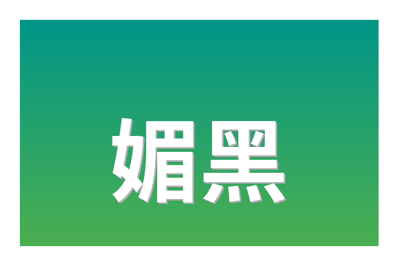 媚黑